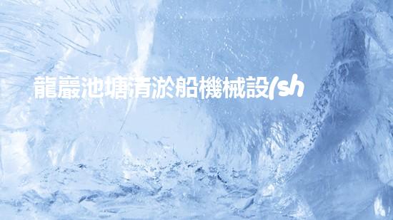龍巖池塘清淤船機械設(shè)備清淤船的秘密武器是什么？